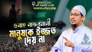 গুনাহ না*ফরমানী মানুষকে ইজ্জত দেয় না  | anisur rahman ashrafi new waz | আনিসুর রহমান আশরাফী ওয়াজ