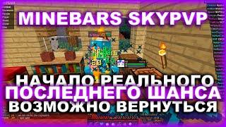 MineBars - Начало реального последнего шанса...