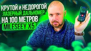 Mileseey X5 профессиональный лазерный дальномер НЕ ЗА ВСЕ ДЕНЬГИ МИРА. Супер штука