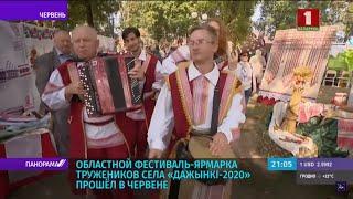 Фестиваль-ярмарка тружеников села «Дажынкі-2020» прошёл в Червене. Панорама