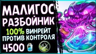 МАЛИГОС разбойник - ТОП или ФАН колода ПБД? - 2018/Hearthstone