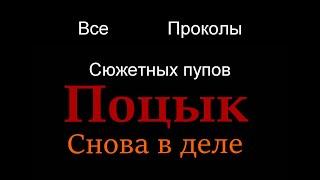 ПупоГрехи: Все проколы сюжетного пупа: Поцык: Снова в деле