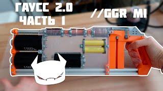 Пушка Гаусса 2.0 Часть 1 //GGR Mark I