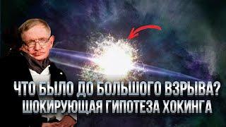 СТИВЕН ХОКИНГ И ТАЙНЫ ВСЕЛЕННОЙ: ЧТО БЫЛО ДО БОЛЬШОГО ВЗРЫВА? ШОКИРУЮЩАЯ ГИПОТЕЗА ХОКИНГА.