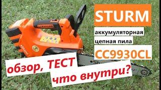 АККУМУЛЯТОРНАЯ!  36 ти вольтовая цепная пила Sturm CC9930CL - подробный обзор, тест, что внутри?