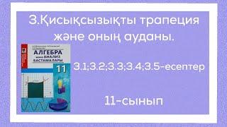 3.1;3.2;3.3;3.4;3.5-есептер.3.Қисықсызықты трапеция және оның ауданы.11-сынып