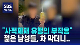 "사적제재 유행의 부작용" 젊은 남성들, 차 막더니.. / SBS / 오클릭