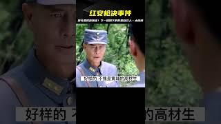 鐵血紅安：團長本想對叛徒執行槍決，沒想下一秒倒下的全是自己人 #电影 #电影解说 #影视 #影视解说 #剧情