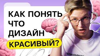 Почему один дизайн красивый, а другой нет? | Как понять, что нам нравится? | Нейроэстетика в дизайне