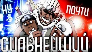 КИЛЛЕР БИ - СИЛЬНЕЙШИЙ ШИНОБИ В МИРЕ НАРУТО (ну, почти)