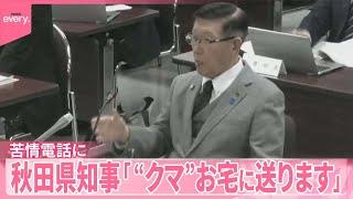 【駆除対応めぐり】苦情電話に「“クマ”お宅に送ります」秋田県知事