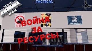 Tactical-Life ВОЙНА ЗА РЕСУРСЫ!!! Tactical-Life ArmA 3 (4)