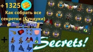 Где найти все секретки в Build a Boat?