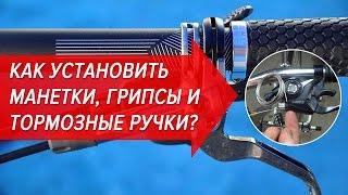 Как установить манетки, грипсы и тормозные ручки? | Велошкола