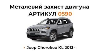 Установка металлической защиты двигателя КОЛЬЧУГА для Jeep Cherokee KL