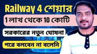 Indian Railway 4 Share | 1 লাখ থেকে 10 কোটি | সরকারের নতুন ঘোষনা | পরে বলবেন না বলেনি