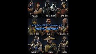 УГАДАЙ ПЕРСОНАЖА ИЗ MORTAL KOMBAT #shorts #ruklex