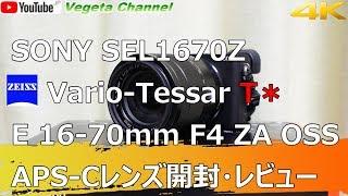 God lens SONY SEL1670Z Vario-Tessar T* E16-70mm F4 ZA OSS APS-C lens opening/review & a6500,a9