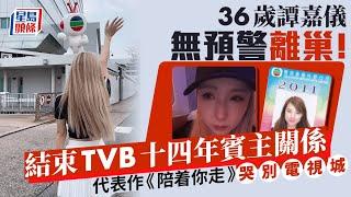 36歲譚嘉儀無預警離巢！結束TVB十四年賓主關係 代表作《陪着你走》哭別電視城｜星島頭條新聞｜譚嘉儀｜TVB｜TVB電視城｜離巢｜陪着你走｜超級巨星