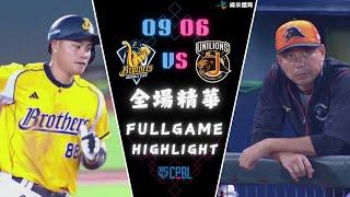 CPBL 中華職棒35年例行賽 09/06 #統一獅 VS #中信兄弟 全場賽事精華