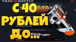 ЦЕЛЬ P90 АЗИМОВ С 40 РУБЛЕЙ!!!!! НА Case Battle