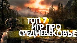 Топ 7 Игр Про Средневековье для СЛАБЫХ ПК (+ ссылочки в описании)