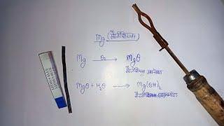 मैग्नीशियम रिबन का ऑक्सीजन की उपस्थिति में दहन कराने पर || Litmus paper se acid or base पहचानना