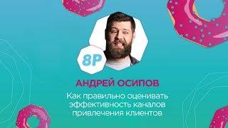 Андрей Осипов. Школа веб-аналитики Андрея Осипова. Поток "Продвижение интернет-магазина". 8Р 2017