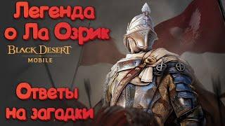 Black Desert Mobile легенда о Ла Озрик \ Пропавшая тень змея