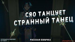 СЯО И СТРАННЫЙ ТАНЕЦ. RUS DUB I РУССКАЯ ОЗВУЧКА (Genshin VR)