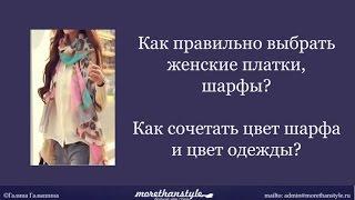 Как правильно выбрать женские платки, шарфы? Как сочетать цвет шарфа и цвет одежды?