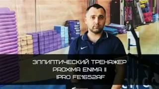 Эллиптический тренажер Proxima Enima. г.Пятигорск