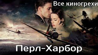 Все киногрехи и киноляпы фильма "Перл-Харбор"