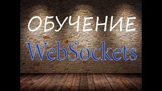 Вебсокеты в PHP. Websockets in PHP