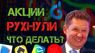 СРОЧНЫЙ ВЫПУСК! Обвал Акций, Газпром, Новатэк! Инвестиции в Акции Лукойл, Роснефть, Сбербанк. Див