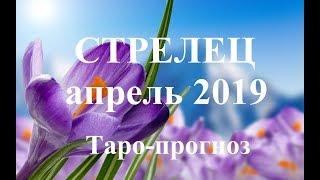 СТРЕЛЕЦ.  АПРЕЛЬ  2019. ТАРО ПРОГНОЗ. Любовь, деньги, работа.