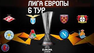 Лига Европы. 6 тур. Обзор. Все участники плей-офф. Когда жеребьевка. Возможные Соперники Спартака.