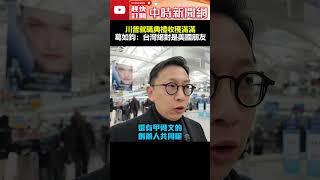 川普就職典禮收穫滿滿！　葛如鈞：台灣是美國未來40年重要朋友 @ChinaTimes #shorts  #韓國瑜 #俞大㵢 #大禮 #紅包 #過年 #新年 #慶賀團 #賴清德 #川普 #范斯 #就職