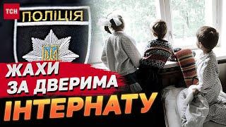 ЗНУЩАННЯ в ІНТЕРНАТІ Львова! ЗАЯВИ ДІТЕЙ ШОКУЮТЬ! ЖАХЛИВІ ПОДРОБИЦІ!