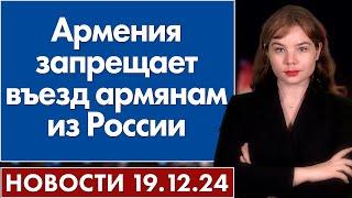 Армения запрещает въезд армянам из России. 19 декабря