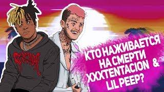 КТО ЗАРАБАТЫВАЕТ НА СМЕРТИ XXXTENTACION И LIL PEEP?