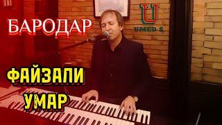 Файзали Умар - Бародар.@UMEDSPRO