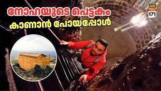 EP 171 നോഹയുടെ പെട്ടകം കണ്ടെത്തിയ സ്ഥലം Noah's Ark & Mount Ararat | Myth or Reality?