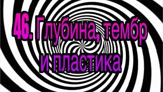 Гипноз (занятие 46) | Интонационная глубина, тембр, пластика и тягучесть | гипнотическая речь