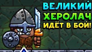 ВЕЛИКИЙ ХЕРОЛАЧ ИДЁТ В БОЙ! - Deterministic Dungeon