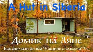 A Hut in Siberia. Part 3.