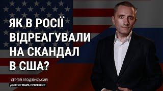 Як в Росії відреагували на скандал в США?