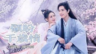 顾盼千岁情-陈嘉霓（惹不起的千岁大人  电视剧歌曲  主题曲 ）｜ Drama  OST｜超高無損音樂-動態歌詞