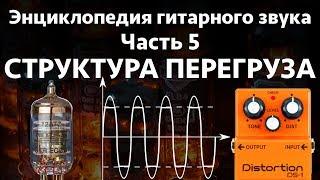 Структура перегруза. Энциклопедия гитарного звука Часть 5