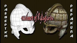 Pepakura развертки:Helmet of Valsgarde